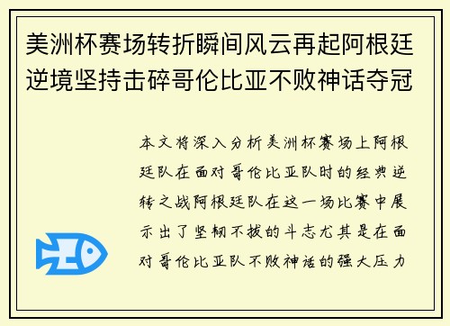 美洲杯赛场转折瞬间风云再起阿根廷逆境坚持击碎哥伦比亚不败神话夺冠