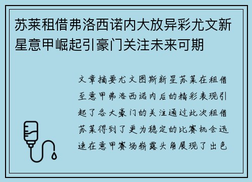 苏莱租借弗洛西诺内大放异彩尤文新星意甲崛起引豪门关注未来可期