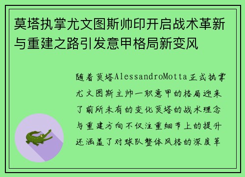 莫塔执掌尤文图斯帅印开启战术革新与重建之路引发意甲格局新变风