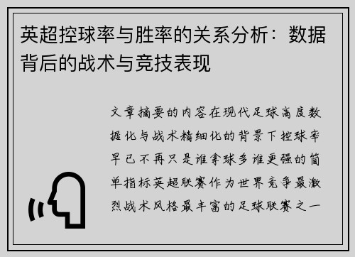 英超控球率与胜率的关系分析：数据背后的战术与竞技表现