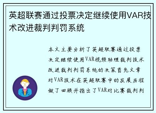 英超联赛通过投票决定继续使用VAR技术改进裁判判罚系统