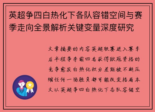 英超争四白热化下各队容错空间与赛季走向全景解析关键变量深度研究