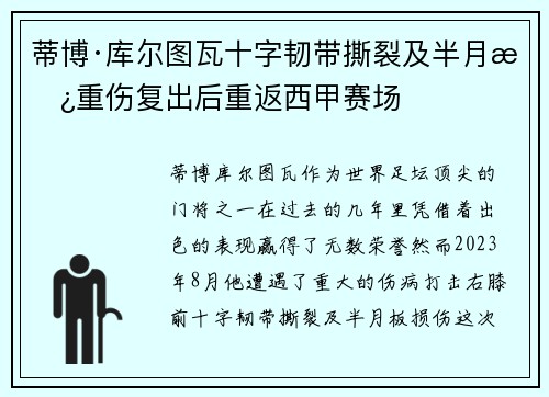 蒂博·库尔图瓦十字韧带撕裂及半月板重伤复出后重返西甲赛场