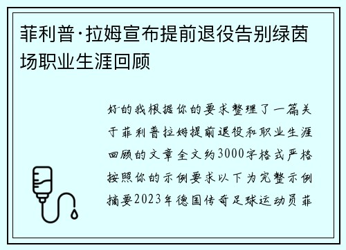 菲利普·拉姆宣布提前退役告别绿茵场职业生涯回顾