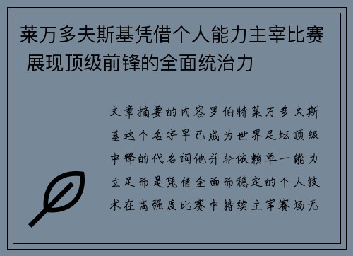 莱万多夫斯基凭借个人能力主宰比赛 展现顶级前锋的全面统治力