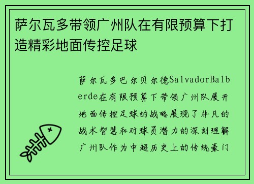 萨尔瓦多带领广州队在有限预算下打造精彩地面传控足球