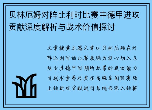贝林厄姆对阵比利时比赛中德甲进攻贡献深度解析与战术价值探讨