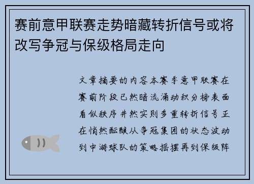 赛前意甲联赛走势暗藏转折信号或将改写争冠与保级格局走向