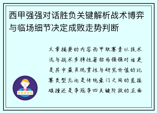 西甲强强对话胜负关键解析战术博弈与临场细节决定成败走势判断