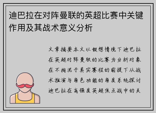 迪巴拉在对阵曼联的英超比赛中关键作用及其战术意义分析