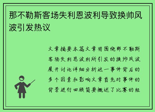 那不勒斯客场失利恩波利导致换帅风波引发热议