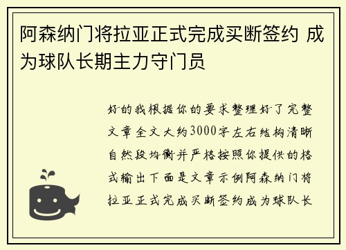 阿森纳门将拉亚正式完成买断签约 成为球队长期主力守门员