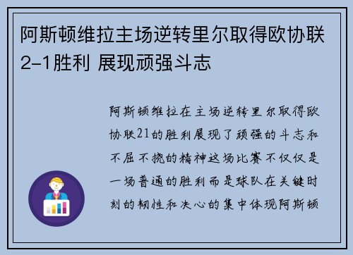 阿斯顿维拉主场逆转里尔取得欧协联2-1胜利 展现顽强斗志 阿斯顿维拉主场逆转里尔取得欧协联2-1胜利 展现顽强斗志