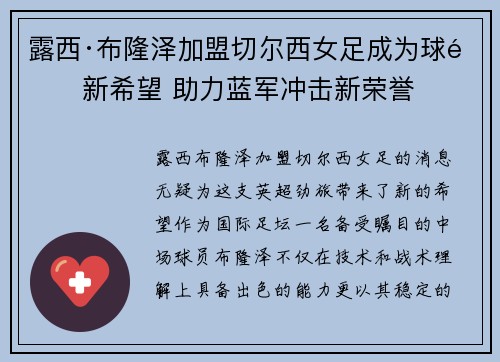 露西·布隆泽加盟切尔西女足成为球队新希望 助力蓝军冲击新荣誉