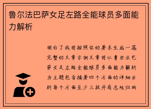 鲁尔法巴萨女足左路全能球员多面能力解析 鲁尔法巴萨女足左路全能球员多面能力解析