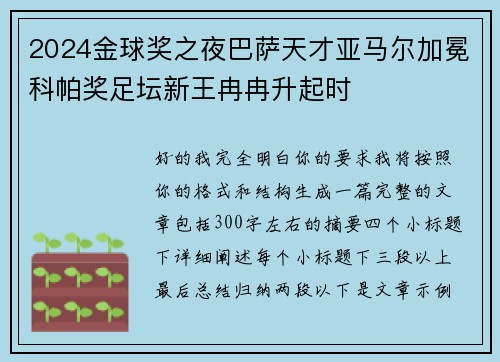 2024金球奖之夜巴萨天才亚马尔加冕科帕奖足坛新王冉冉升起时