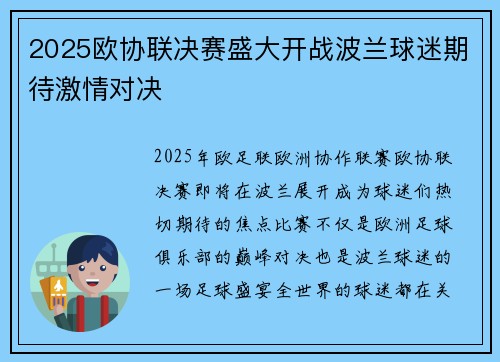 2025欧协联决赛盛大开战波兰球迷期待激情对决