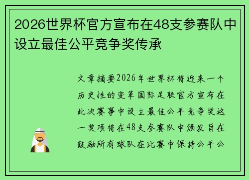 2026世界杯官方宣布在48支参赛队中设立最佳公平竞争奖传承