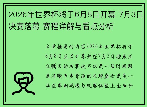 2026年世界杯将于6月8日开幕 7月3日决赛落幕 赛程详解与看点分析 2026年世界杯将于6月8日开幕 7月3日决赛落幕 赛程详解与看点分析