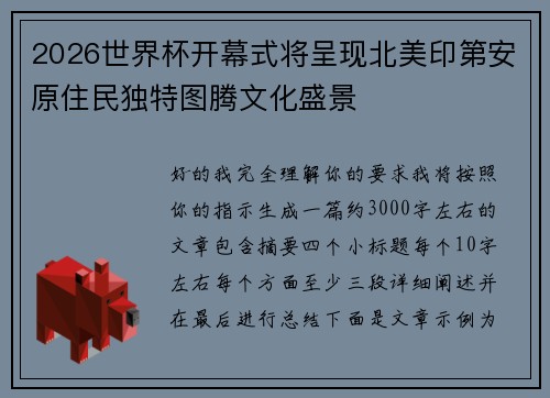 2026世界杯开幕式将呈现北美印第安原住民独特图腾文化盛景