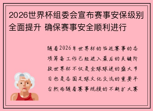 2026世界杯组委会宣布赛事安保级别全面提升 确保赛事安全顺利进行