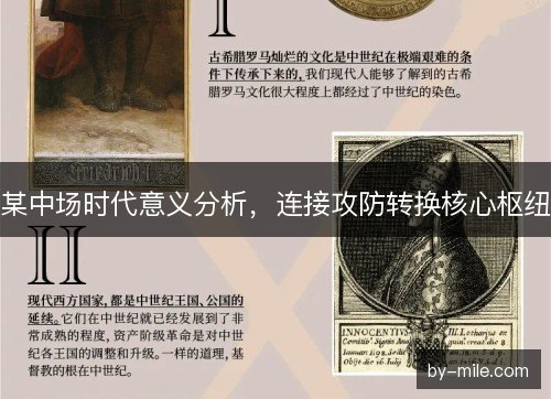 某中场时代意义分析，连接攻防转换核心枢纽